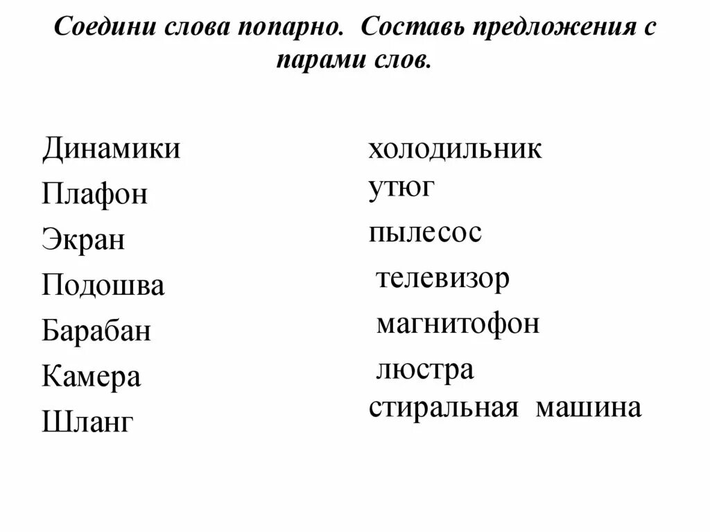 Попарно различные слова. Как сравнивать слова попарно по значению. Подбери слова сравнение