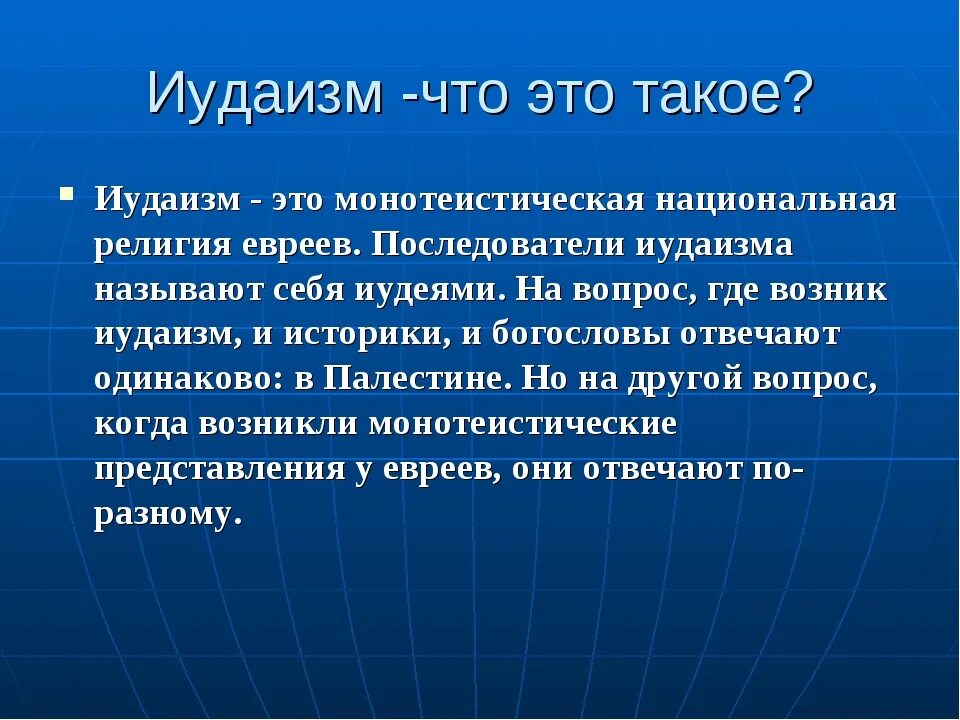 Иудаизм. Иудаизм кратко о религии. Иудаизм кратко. Иудаизм доклад. Как появились иудеи