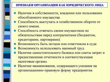 Определите организацию как юридическое лицо