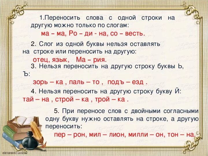 Как перенести слово московское. Перенос слов. Переносить слова с одной строки на другую. Перенос с одной строки на другую. Слоги перенос слов.