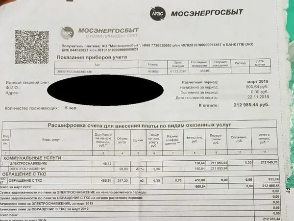 Мосэнергосбыт тариф 2025. Квитанция на оплату электроэнергии 2019 мосэнергосбыт. платёжка за электричество. платежка электричество. квитанция мосэнергосбыта.