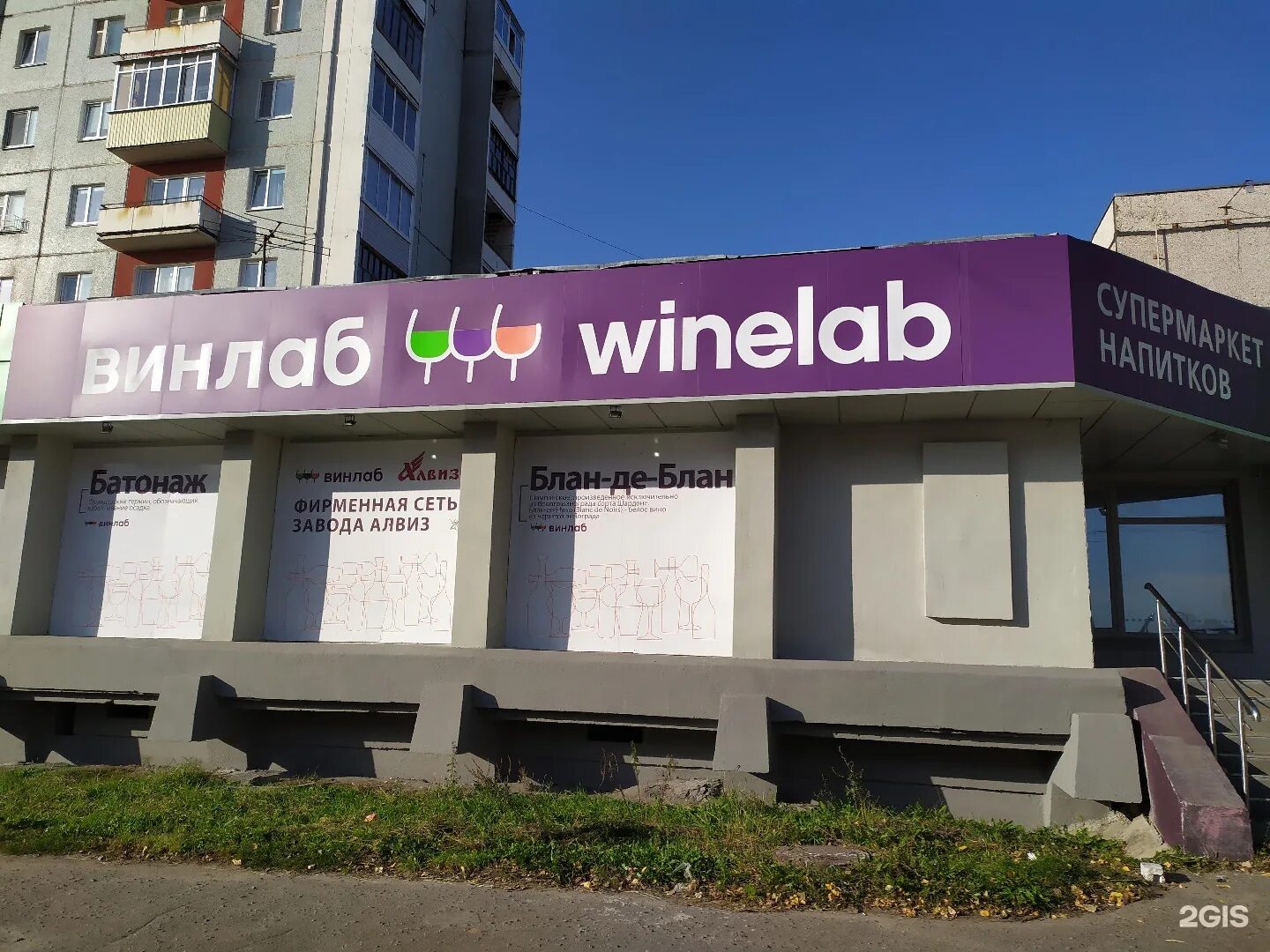 винлаб уральская. винлаб егорьевск. алкогольные напитки винлаб. винлаб магазины на карте. винлаб магазин.