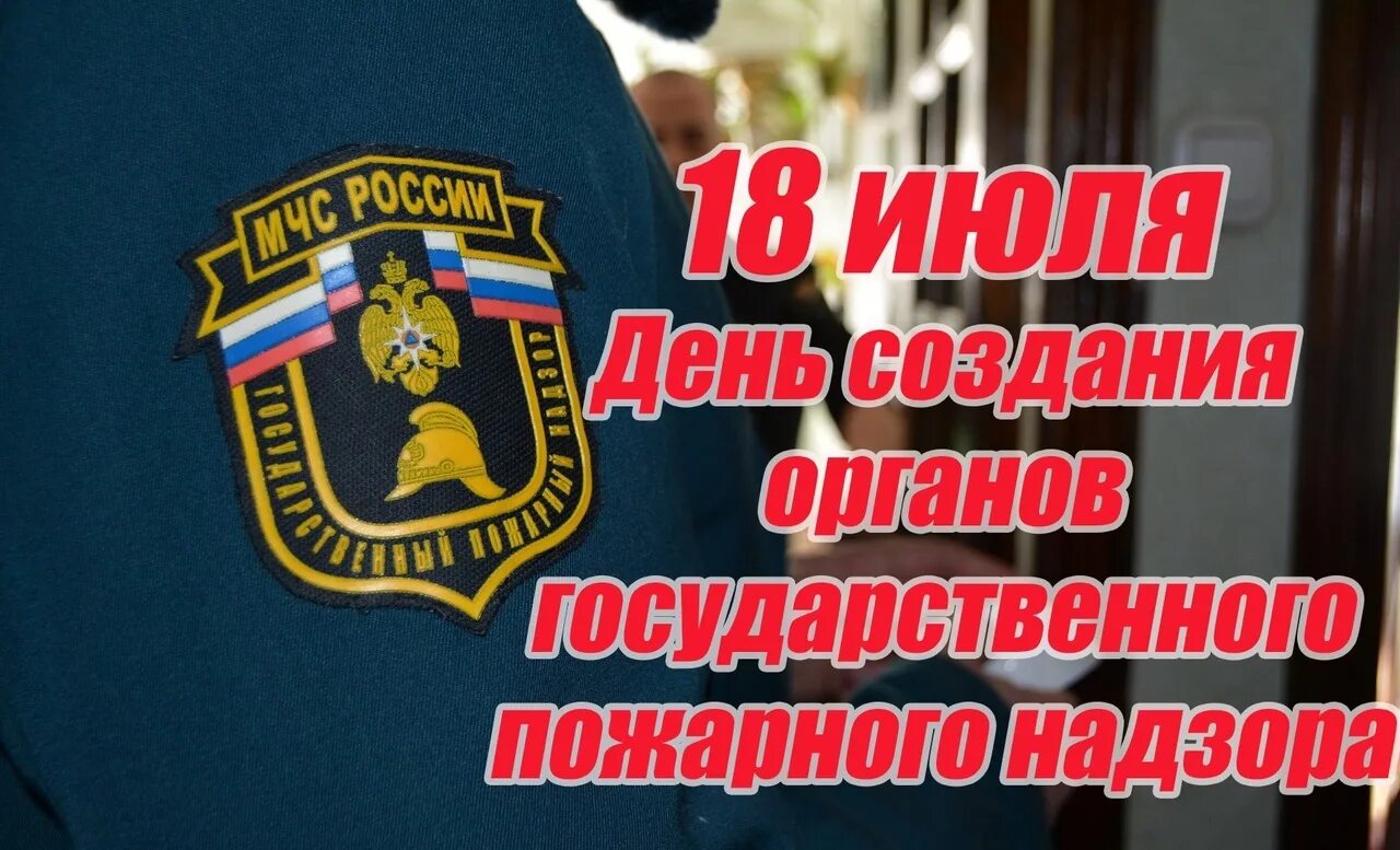 18 Июля день государственного пожарного надзора. День органов пожарного надзора 18 июля. День создания органов государственного пожарного. День образования государственного пожарного надзора в России. Федеральная служба государственного пожарного надзора