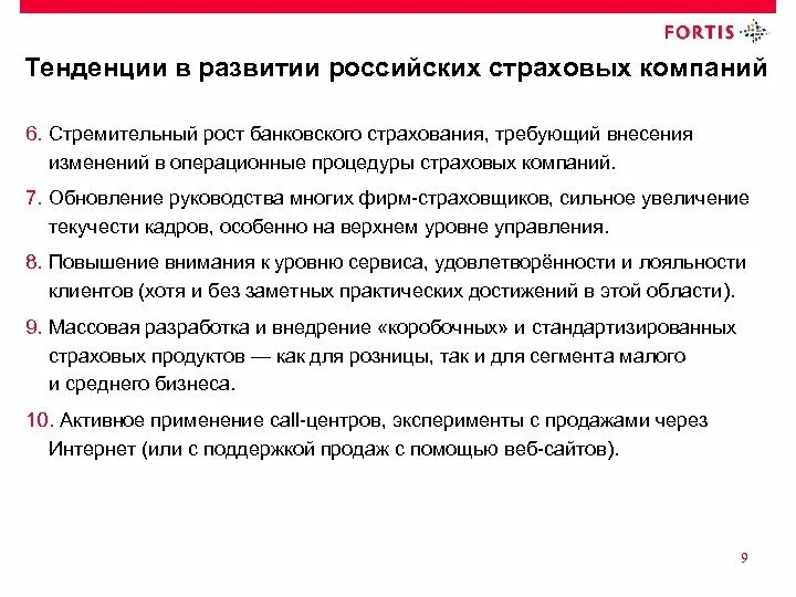 Проблема сбыта. Тенденции на рынке страхования. Направления развития страхового рынка РФ. Тенденции развития рынка страхования. Перспективы развития страхования.