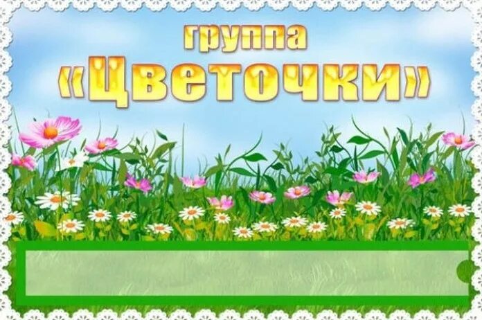 Группа цветочки в детском саду. Табличка группа для детсада. Цветочки для украшения группы в детском саду. Название групп в детском саду цветы. Оформление группы в детском саду цветами