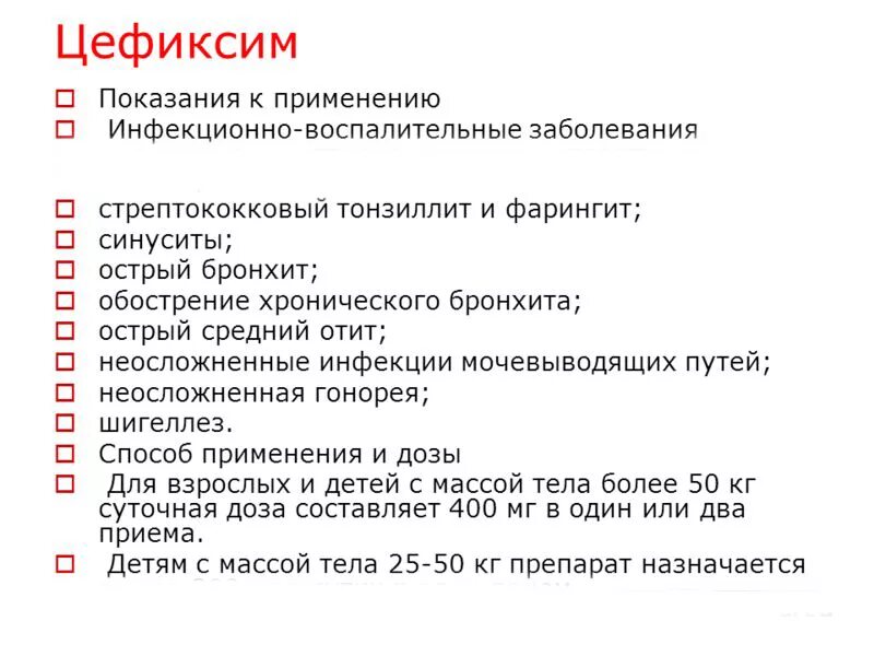 Цефиксим дозировка. Цефиксим показания. Цефиксим показания к применению. Можно ли принимать цефиксим