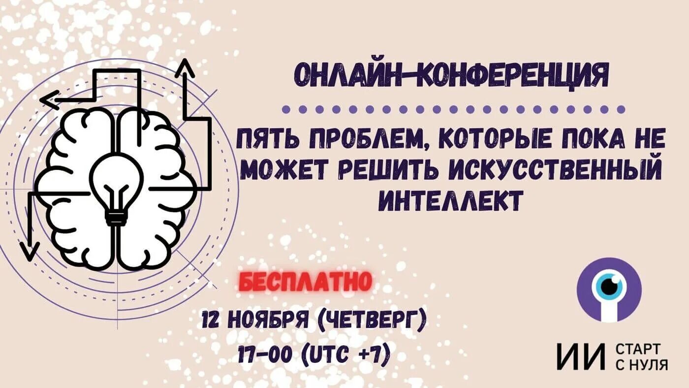 Проблемы искусственного интеллекта. Конференция искусственный интеллект приглашение. Холодный разум эксперта.