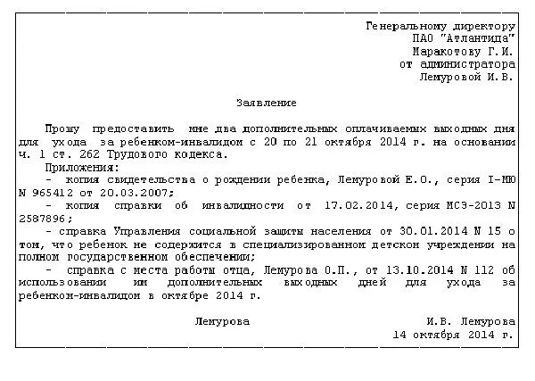 Ребенок инвалид заявление на 4 дня. Заявление на предоставление отпуска по уходу за ребенком инвалидом. Форма заявления по уходу за ребенком инвалидом. Заявление по ребенку инвалиду. Заявление АО уходу за ребенком инва.