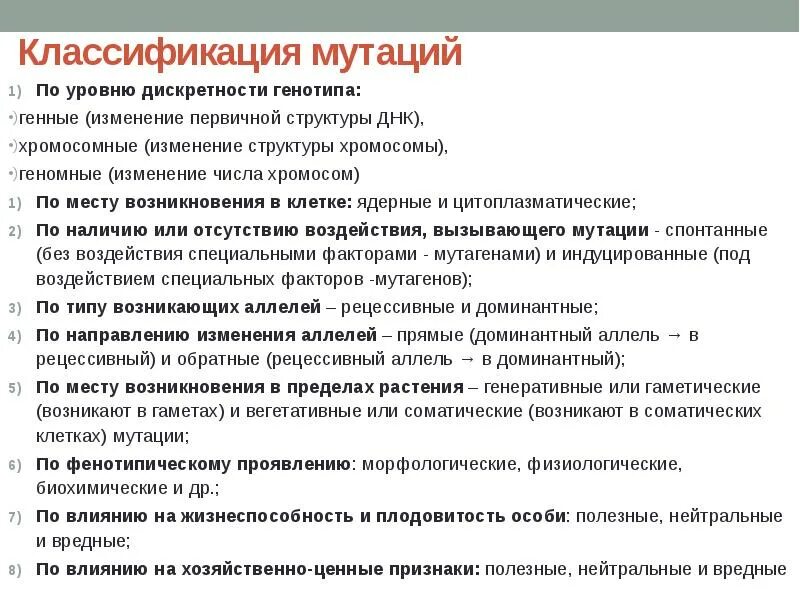 Стойкое изменение генотипа. Классификация мутаций по воздействию на клетку. Классификация мутаций примеры. Мутации классификация мутаций. Классификация мутаций биология.