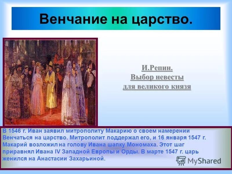 венчание ивана грозного на царствие. венчание ивана iv грозного на царство - 1547 г. впервые венчание на царство имело место. клавдий лебедев. впервые венчание на царство имело место.
