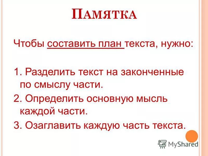 План текста для того чтобы считать дни. Памятка составления плана текста. Составить текст по плану 3 класс. Как разделить текст на части. Составить план текста.