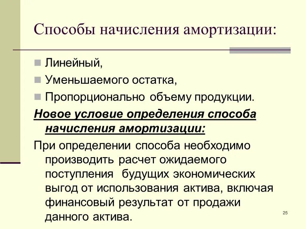 Методы начисления амортизации. Перечислите методы начисления амортизации. Линейный способ начисления амортизации. Способ уменьшаемого остатка начисления амортизации. Цели начисления амортизации