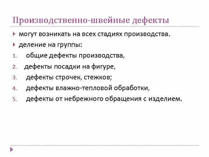 Дефекты при посадке плечевого изделия. Дефекты кроя плечевого изделия. Виды дефектов швейных изделий. Технологические дефекты одежды. Виды дефектов швейных изделий.