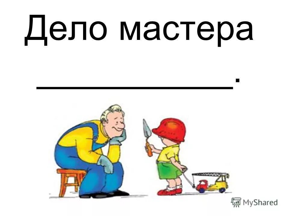 Сайт мастер дел