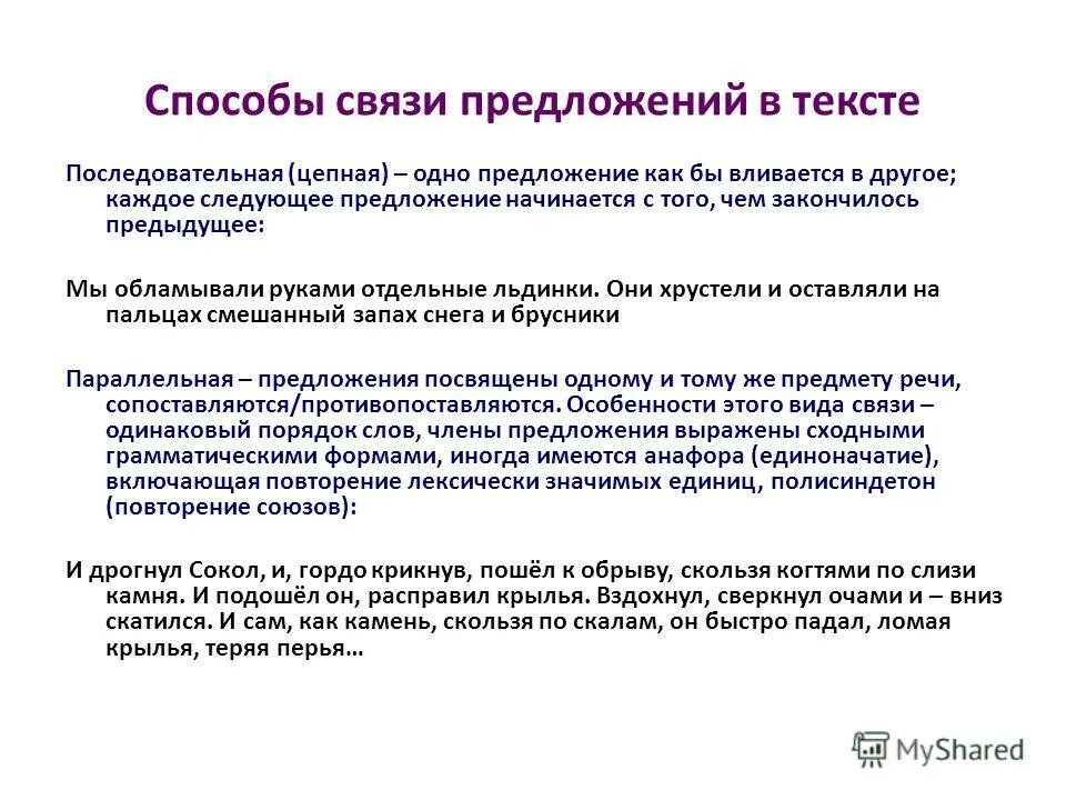 Пример связи предложений в тексте. Связь предложений в тексте. способы и средства связи предложений в тексте. способы соединения предложений в тексте. способы развития информации в тексте.