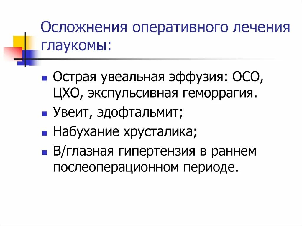 Экспульсивная терапия. Экспульсивная геморрагия. Осложнения оперативного лечения