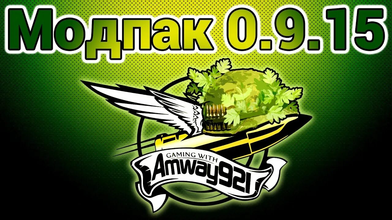 Стрим амвей921. Амвей 921 Модпак. Модпак Амвея. Модпак amway. Амвей 921 моды.