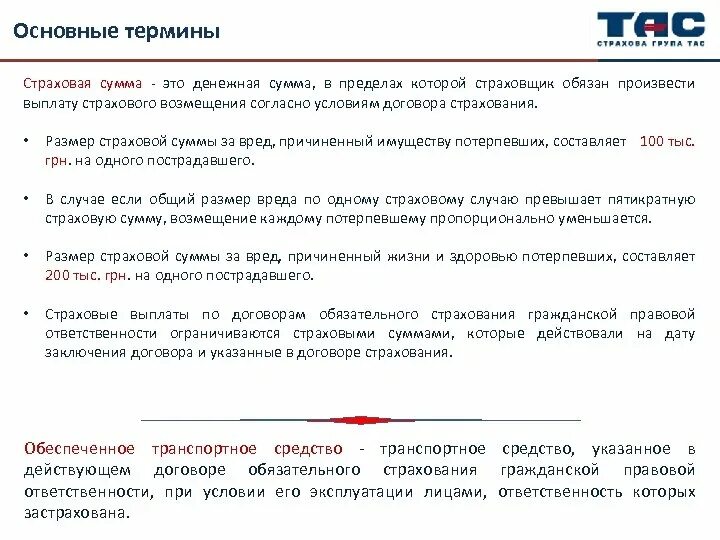 Денежная сумма которая установлена договором страхования. Размер страховой выплаты по договорам страхования должен. Термины в страховом договоре. Основные термины ОСАГО. Размеры страховых сумм в договоре страхования.