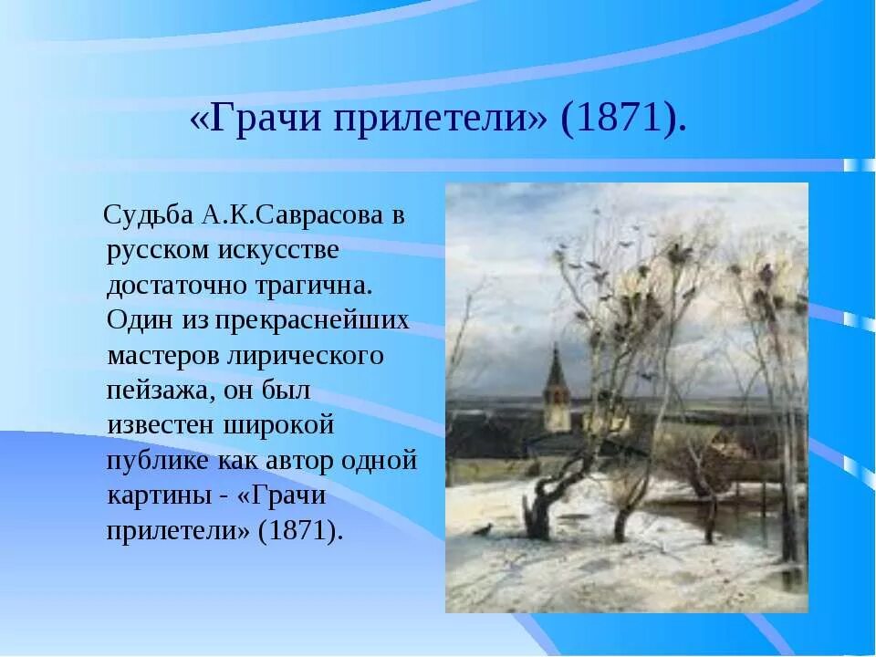 2 предложения грачи прилетели. Саврасов Грачи прилетели 1871. Русский язык 2 класс 2 часть а к Саврасов Грачи прилетели. 2 Класс 2 часть сочинение Грачи прилетели.