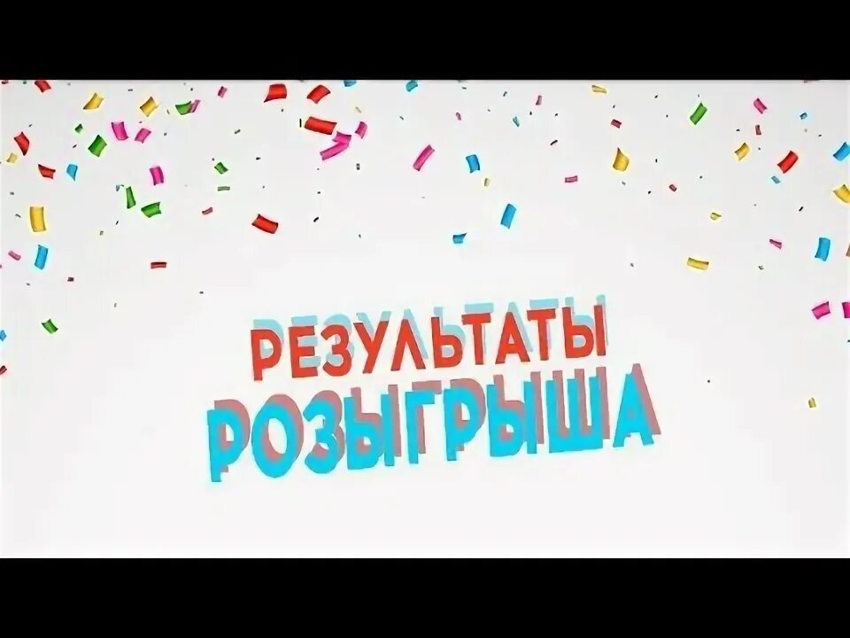 Когда будут результаты розыгрыша. Когда будут результаты розыгрыша. Победитель розыгрыша. Поздравляем победителя розыгрыша. Новогоднее лото миллиард.