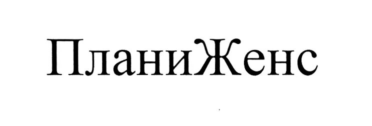 Планиженс таблетки купить. Планиженс. Планиженс таблетки. Планиженс лево. Планиженс трио.