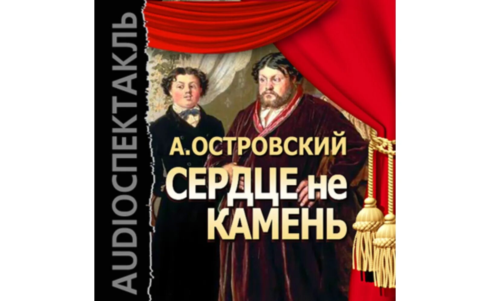 Сердце у меня не камень. Театр калягина. Сердце не камень спектакль et cetera. Сердце у меня не камень. Мелодрама сердце.