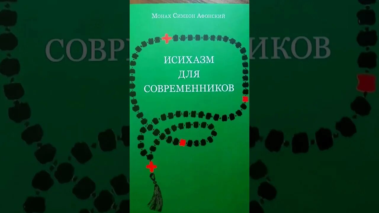 Исихазм для современников. Исихазм книги. Монах Симеон Афонский. "Исихазм для современников". Книга Исихазм для современников. Исихазм это простыми словами