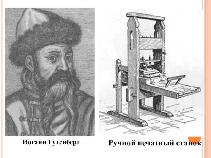 Когда появилось книгопечатание кто его изобретатель. Первый печатный станок изобрел Иоганн Гутенберг. Книгопечатания Иоганна Гутенберга. Иоганн Гутенберг станок. Печатный станок Иоганна Гутенберга.