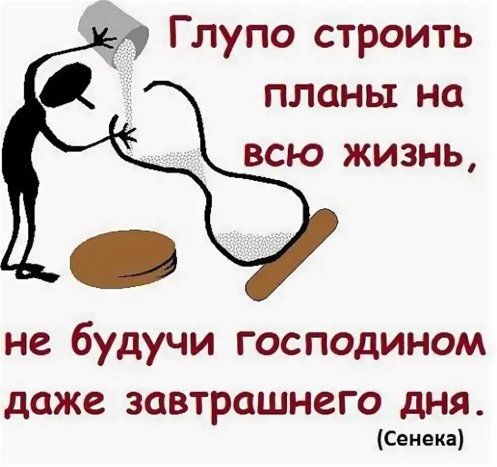 Чем зарабатывали себе на жизнь хозяева. Глупо строить планы. День хозяев жизни. День хозяев жизни 27 июля. Поговорки про завтрашний день.