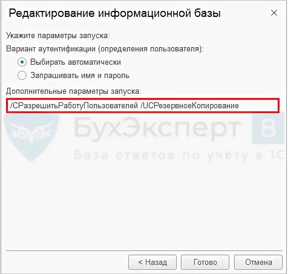 Enterprise f c сразрешитьработупользователей uc. Код разрешения запуска 1с. запуск 1с с параметрами enterprise uc код разрешения. 1с дополнительные параметры запуска. запустить 1с с параметрами enterprise разрешить работу пользователей.