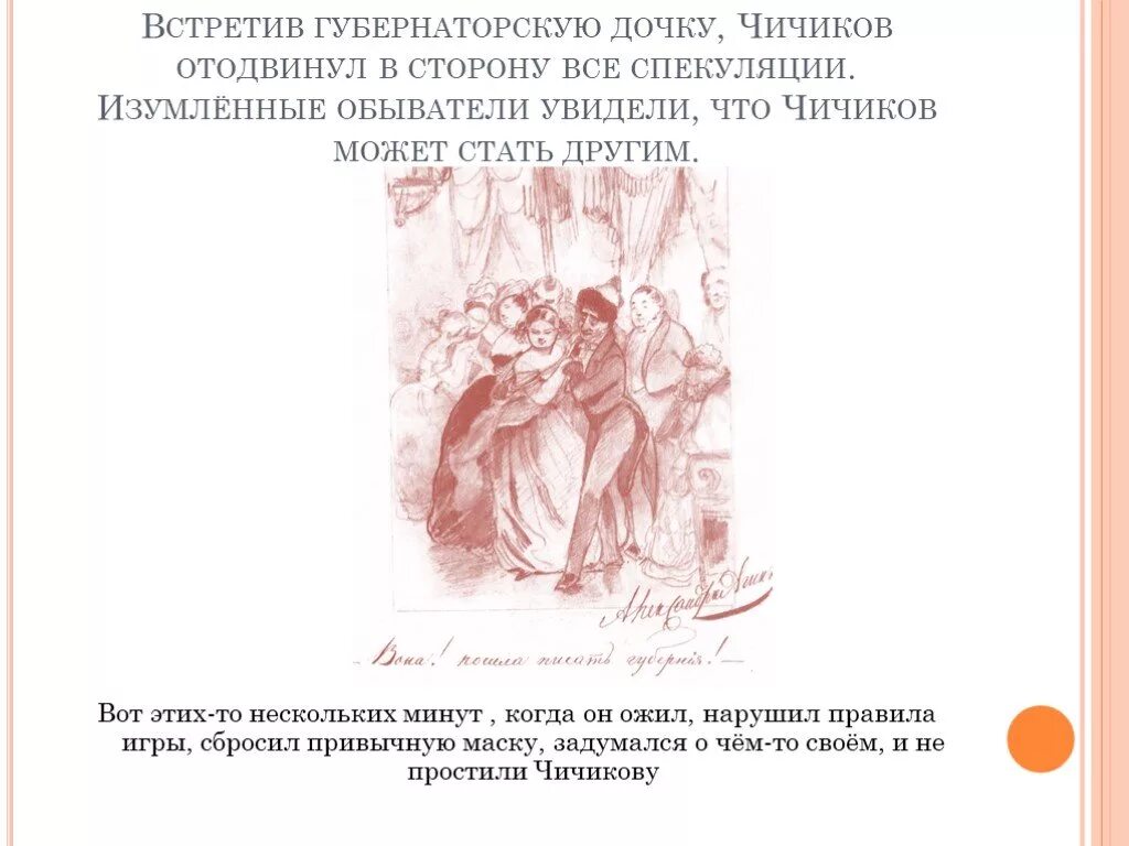 Чичиков и Губернаторская дочка. Чичиков и дочь губернатора. Дочка губернатора мертвые души. Спекуляция Чичикова в училище.