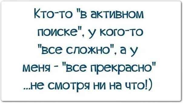 Я не в активном поиске статусы. Кто то в активном поиске. Цитаты кто в активном поиске. Кто то в активном поиске у кого то все сложно а у меня все.