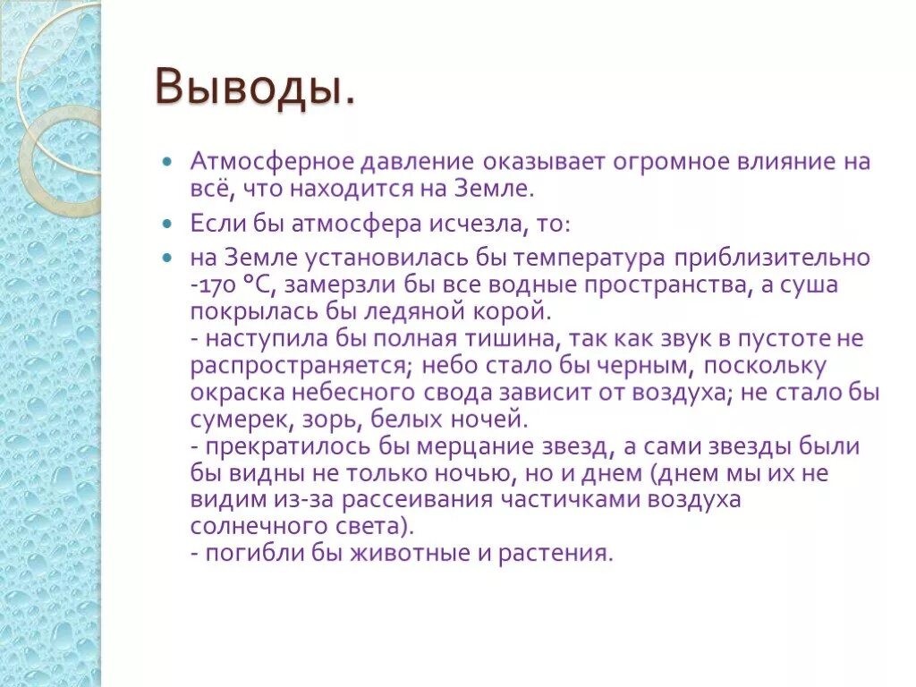 Презентация "Влияние атмосферного давления" по физике - скачать проект