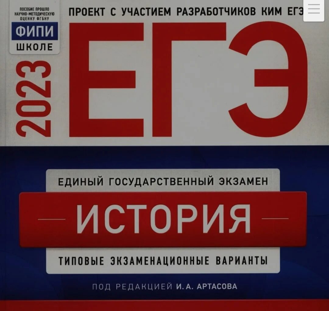 Сборник ЕГЭ по истории 2023. Сборник ЕГЭ история 2023 Артасов. ЕГЭ по истории 2023 Артасов. ЕГЭ 2023 книга.