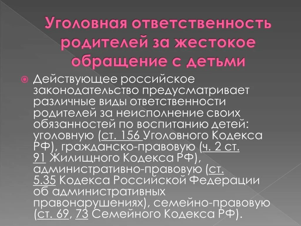 Уголовная ответственность родителей. Уголовная ответственность за жестокое обращение с детьми. Ответственность родителей за жестокое обращение с детьми. Виды ответственности за жестокое обращение с детьми. 156 ук рф комментарий