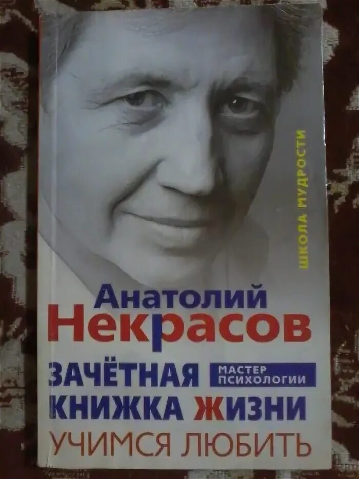 Книга как жить если у тебя. Некрасов а. а. "Учимся любить". Книга Учимся любить Некрасов. Некрасов книги по психологии.