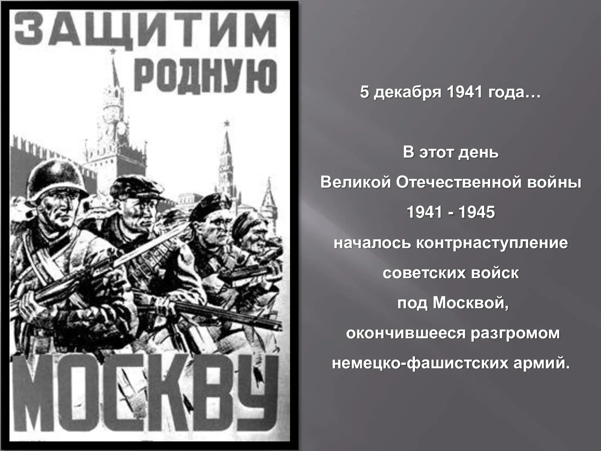 Укажите год когда началась битва за москву. Битва за Москву. Битва за Москву плакат. Защитим родную Москву. Плакат защити родную Москву.