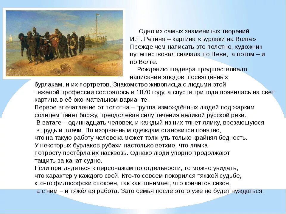 Характеристика картина Репина бурлаки на Волге. Описание картины бурлаки на Волге кратко. Описание Бурлаков на Волге. Текст про репина