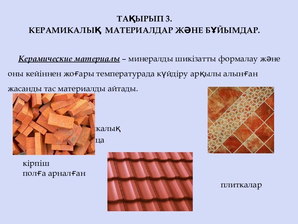 Керамические строительные материалы. Керамические материалы и изделия. Стеновые керамические материалы. Строительные керамические изделия. Свойства керамических материалов