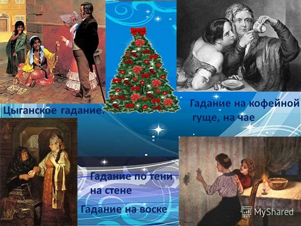 Гадания на картах. Гадание бывший цыганское гадание. Гадание бывший цыганское гадание. Гадание бывший цыганское гадание. Гадание бывший цыганское гадание.