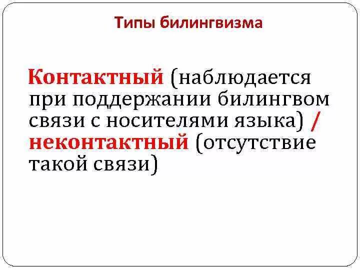 Формирование билингвизма. Классификация билингвизма. теория билингвизма. билингвизм виды билингвизма. высший тип билингвизма.