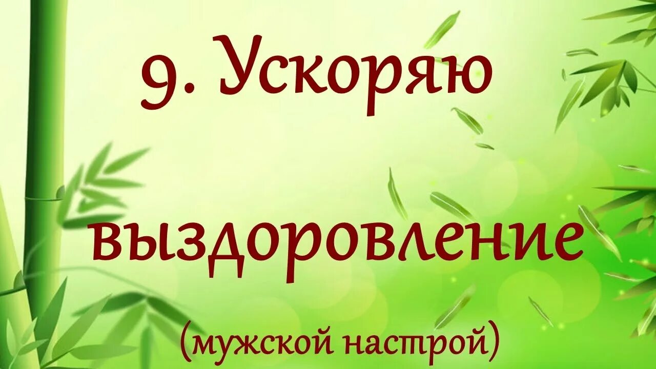 Настрой на оздоровления организма. Настрои Сытина на оздоровление. Настрой на исцеление. Исцеление гайморита настрои Сытина.