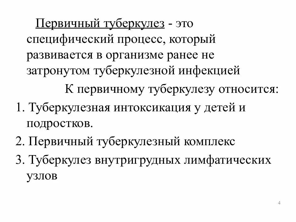 Первичный туберкулез презентация. Первичный туберкулез лекция. Первичное туберкулезное инфицирование. Что относится к первичному туберкулезу.