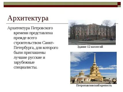 Какие здания были построены в эпоху петра