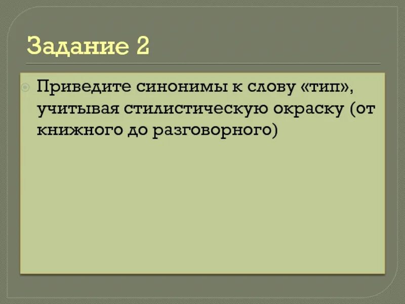 Стилистическая окраска синонимов. Синоним к слову Тип. Приводит синоним. Воплотились синоним.