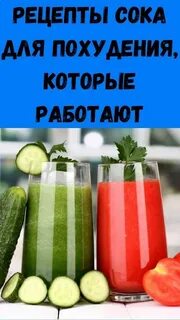 Соки для похудения