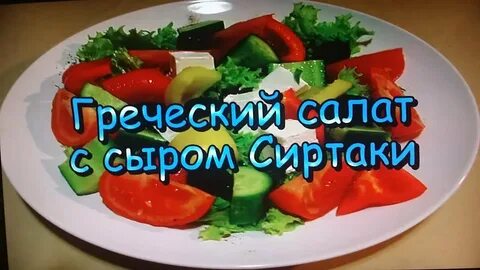 Сиртаки помидор