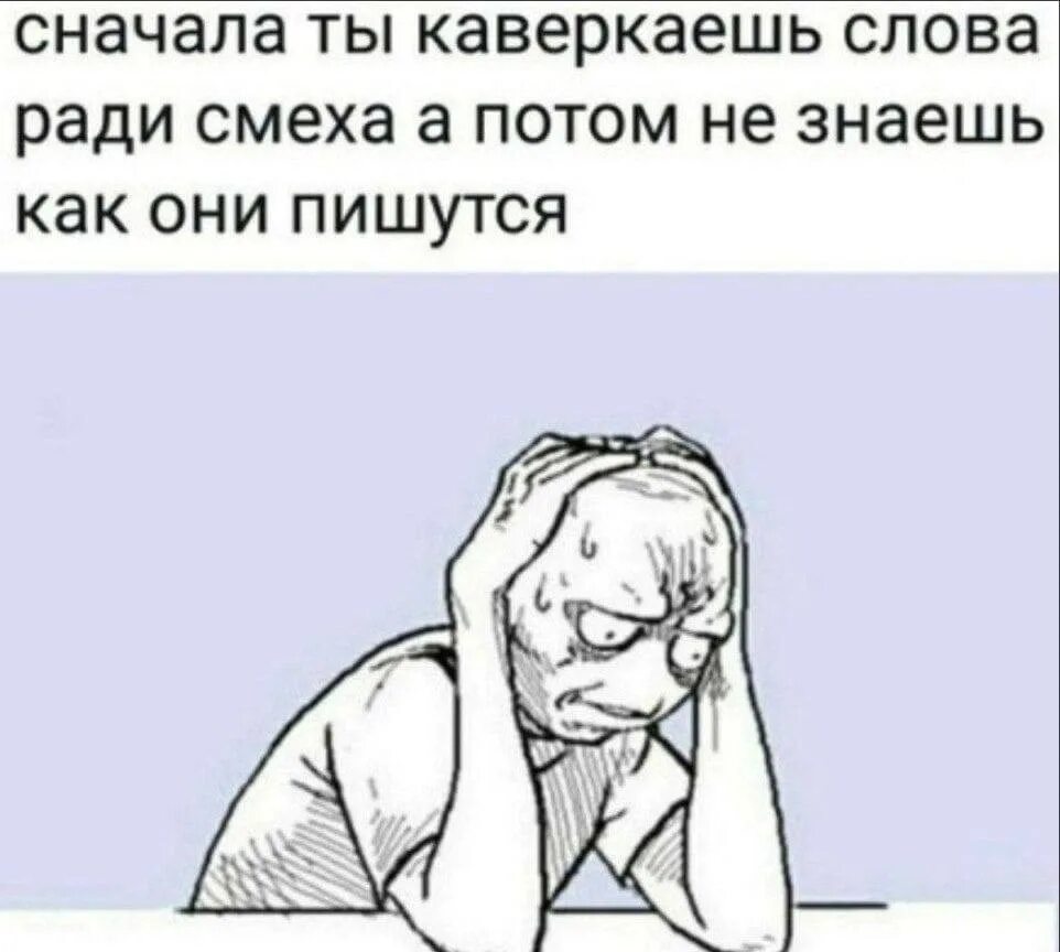 Есть слова ради. Ужасные мемы. Сначала коверкаешь слова. Сначала ты. Потом картинка.