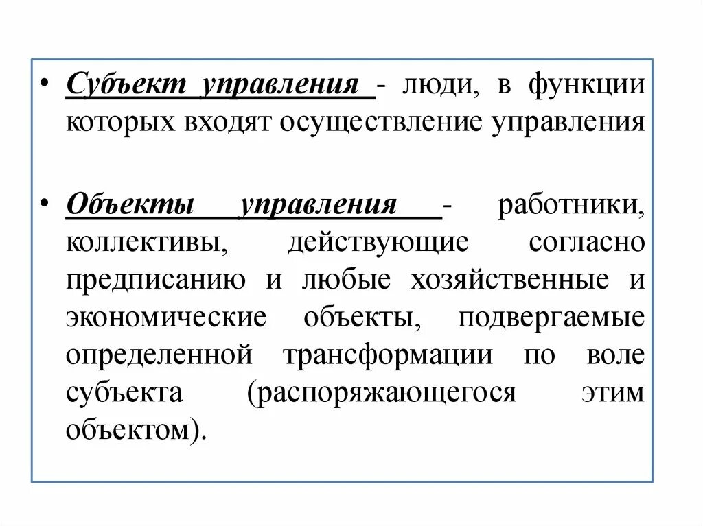 Субъекты управления экономикой. Субъект и объект управления в менеджменте. Субъект управления это в менеджменте. Менеджмент в здравоохранении субъекты и объекты управления. Субъекты и объекты управления организацией.