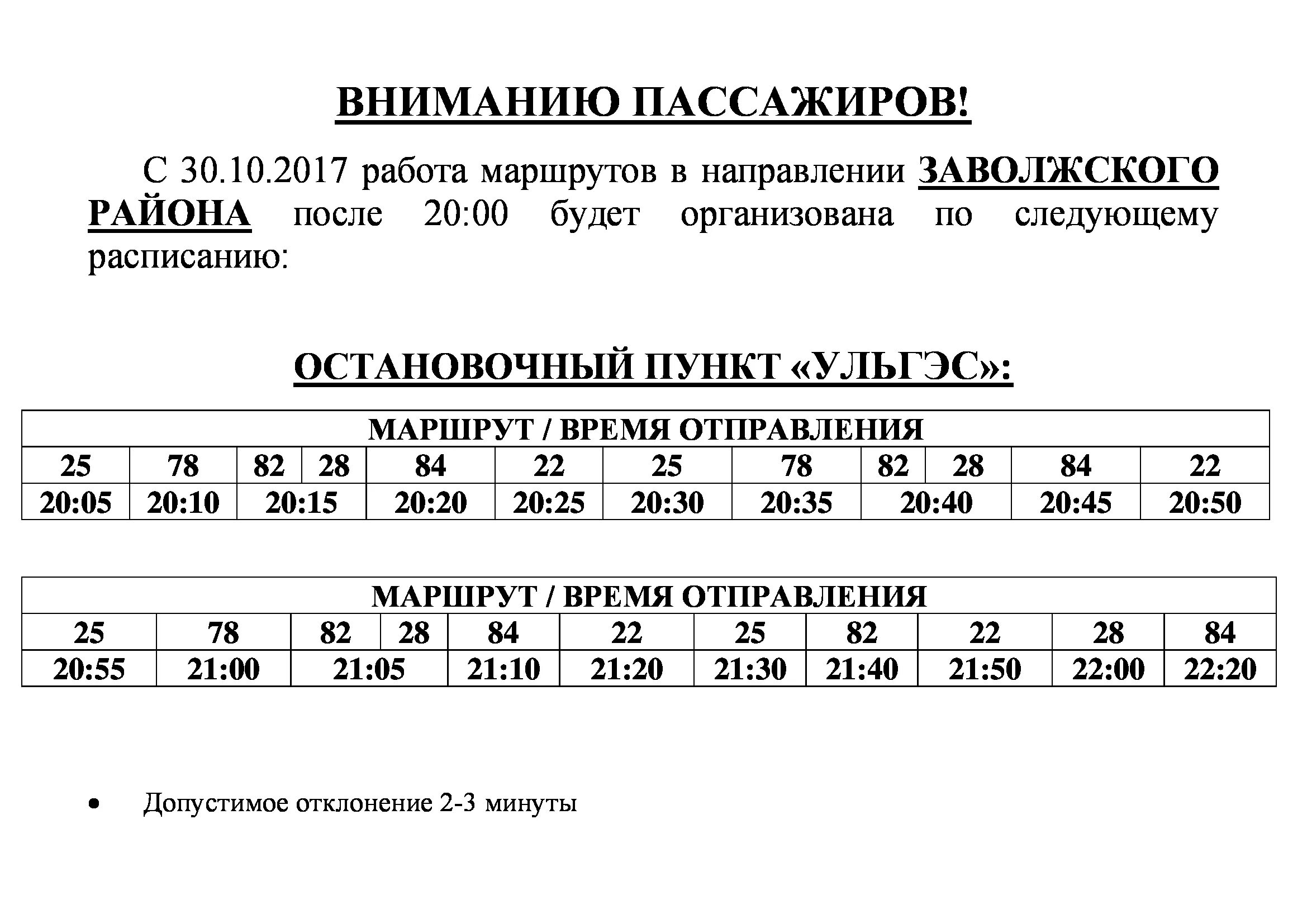 Новое расписание 10 автобуса Ульяновск. Расписание 149 автобуса. Расписание автобусов Ульяновск. Расписание автобусов 149 новый город крестово Городище.